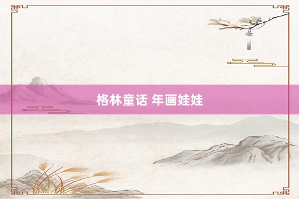格林童话 年画娃娃